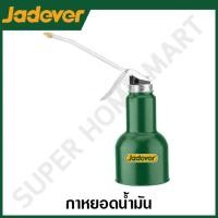 ราคา JADEVER กาหยอดน้ำมัน ขนาด 500 มล. รุ่น JDYH1350 JADEVER-JDYH1350-NO (12215922)