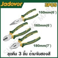 ราคา JADVER ชุดคีม 3 ตัวชุด (คีมปากจิ้งจก + คีมปากแหลม + คีมตัดปากเฉียง) รุ่น JDPS0603 ( 3Pcs pliers set ) JADEVER-JDPS0603-NO (12216050)