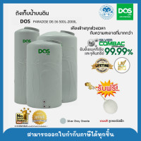 ราคา ถังเก็บน้ำ DOS PARADISE (DE-56/GS) ขนาด 500L-2000L 2000L (12224985)