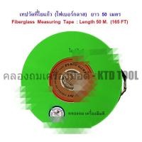ราคา ALLWAYS สายวัดที่ใยแก้ว เทปวัดที่ 2 หน้า ตลับเมตร รุ่นเพิ่มเส้นไฟเบอร์เยอะพิเศษ ยาว 50 ม. (165 ฟุต) ยี่ห้อ ALLWAYS New (12249521)
