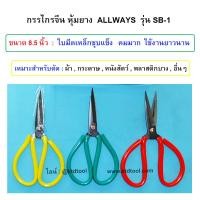 ราคา ALLWAYS กรรไกรจีนหุ้มยาง กรรไกรตัดผ้า ตัดหนังสัตว์ ใบมีดชุบแข็ง คมมาก กรรไกรเหล็กหุ้มยางอเนกประสงค์ (ด้ามคละสี) / ALLWA New (12249526)