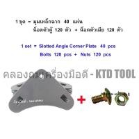 ราคา ALLWAYS มุมเหล็กฉากหนา 1.3 มม. (40 แผ่น)+สกรูและน็อตชุบซิงค์ 1/4" x 1/2"(120 คู่) / ใช้ยึดเหล็กฉากเจาะรูกว้าง 1.5"x1.5" New (12249555)