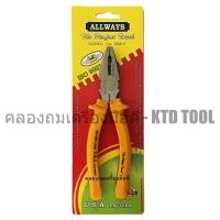 ราคา ALLWAYS คีมปากจิ้งจก / คีมปากแบน ขนาด 6, 7, 8 นิ้ว รุ่น P-05 ALLWAYS 8 นิ้ว (12249605)