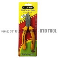 ราคา ALLWAYS คีมปากจิ้งจก / คีมปากแบน ขนาด 6, 7, 8 นิ้ว รุ่น P-05 ALLWAYS 6 นิ้ว (12249606)