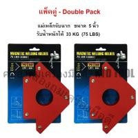 ราคา ALLWAYS แพ็คคู่ - แม่เหล็กจับฉาก 5 นิ้ว รับน้ำหนัก 33 KG / 75 LBS, ฉากจับเหล็ก, จิ๊กแม่เหล็กจับมุมเอนกประสงค์ New (12249793)