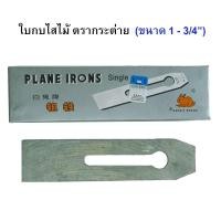 ราคา กระต่าย ใบกบไสไม้ ขนาด 1x3/4 นิ้ว ใบกบมือ ไสปรับผิวไม้ ใบกบ ใบมีด ตรากระต่าย New (12249860)