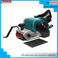 ราคา makita เครื่องขัดกระดาษทรายสายพาน m9400b (12232958)