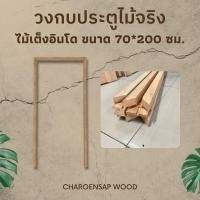 ราคา Charoensap.Wood (พร้อมส่ง) วงกบประตู วงกบ Upvc วงกบไม้สังเคราะห์ วงกบไม้จริง ไม้เต็งอินโด 70*200 ซม. (12233308)