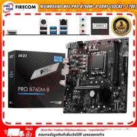 ราคา Firecom เมนบอร์ด Mainboard MSI PRO B760M-B DDR5 (Socket 1700) (911-7D90-024) Normal (12238453)