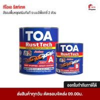 ราคา ทีโอเอ รัสท์เทค สีรองพื้นหยุดสนิมทันที ระบบอีพ็อกซี่ 2 ส่วน toa rust tech กันสนิม a+b (12198173)