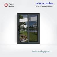 ราคา CGA home design หน้าต่างบานเลื่อน แบ่ง 2 ช่อง ขนาด 80x110 กระจกชาดำ สีดำ+มุ้ง (12198794)