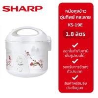 ราคา Sharp หม้อหุงข้าวอุ่นทิพย์ รุ่น KS-19E CH (12231773)