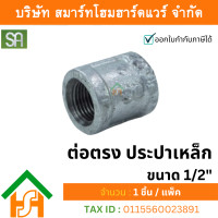 ราคา smart home hardware ข้อต่อตรงประปาเหล็ก sa ขนาด 1/2" (4 หุน) จำนวน 1 ตัว (12234972)