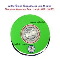 ราคา ALLWAYS สายวัดที่ใยแก้ว เทปวัดที่ 2 หน้า ตลับเมตร รุ่นเพิ่มเส้นไฟเบอร์เยอะพิเศษ ยาว 30 ม. (100 ฟุต) ยี่ห้อ ALLWAYS New (12249576)