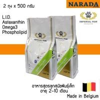 ราคา imperial paw อาหารสุนัขโตพันธุ์เล็ก adult small dog 500g. เซตประหยัด 2 ถุง (12216889)
