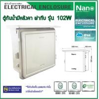 ราคา NANO ตู้กันน้ำพลาสติก ตู้พลาสติก ฝาทึบ ฝาใส มีหลังคา เบอร์ 102 พลาสติกABS /HIPS 102W (ABS)ฝาทึบ (12217329)