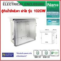 ราคา NANO ตู้กันน้ำพลาสติก ตู้พลาสติก ฝาทึบ ฝาใส มีหลังคา เบอร์ 102 พลาสติกABS /HIPS 102CW(ABS)ฝาใส (12217330)