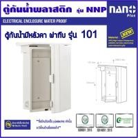ราคา NANO ตู้กันน้ำพลาสติก ตู้พลาสติก ฝาทึบ ฝาใส มีหลังคา เบอร์ 102 พลาสติกABS /HIPS 102NNP(HIPS)ฝาทึบ (12217331)