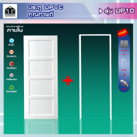 ราคา Nanta Wasadu ประตู uPVC รุ่นใหม่ พร้อมวงกบและลูกบิดประตู รุ่น UP10 70*180 (12227250)