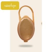 ราคา Mommysafe จุกหลอกซิลิโคนสีชา กล่อง (12242431)