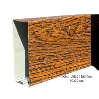 ราคา Tawanmetal เหล็กกล่องลายไม้ 3มิติ 1 ชุด 2"x3/4"x2000 มม. ลายไม้สักไทย (12261966)