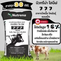 ราคา นิวทรีน่า 777 อาหารโคเนื้อ วัวขุน โคขุน แบบเม็ด บรรจุ 30 กิโลกรัม (12238422)