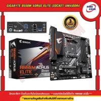 ราคา Firecom เมนบอร์ด MB Gigabyte B550M AORUS ELITE (Socket AM4)DDR4 สามารถออกใบกำกับสินค้าได้ Normal (12238445)
