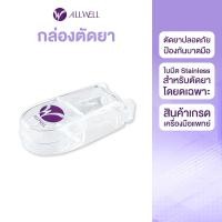 ราคา allwell ตลับตัดยา essentials pill cutter (12256824)