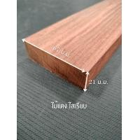 ราคา Momo Customwoodwork ไม้แดง ไสเรียบ 4 ด้าน 1 " x 3 " ไสเรียบแล้วเหลือ 21 มิลลิเมตร x 67 มิลลิเมตร 60 ซ.ม. (12257423)