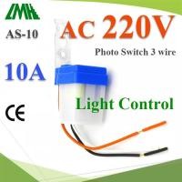 ราคา โฟโต้สวิทช์ as-10 เปิดไฟอัตโนมัติตอนกลางคืน ปิดไฟอัตโนมัติไฟตอนเช้า ac 220v 10a (12264116)