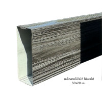 ราคา Tawanmetal เหล็กกล่องลายไม้ 3มิติ 1 ชุด 2"x3/4"x2000 มม. ลายไม้เผาไฟ (12261964)