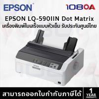 ราคา epson lq-590iin dot matrix printer เครื่องพิมพ์ใบเสร็จแบบหัวเข็ม (12249068)