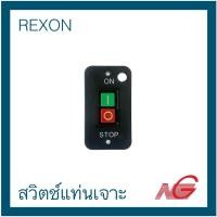 ราคา rexon รีซอน สวิตช์ แท่นเจาะ dp-380a , dp-330a (12252454)