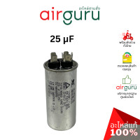 ราคา คาปาซิเตอร์ 25 mf 2 ขั้ว sh cap 440v es capacitor สเปคมาตรฐานเกาหลี ใช้แทนได้กับทุกยี่ห้อ คาปาซิเตอร์ แอร์ [คาปา แคปรัน คอม] (12252694)