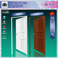 ราคา Nanta Wasadu ประตู uPVC รุ่นใหม่ พร้อมวงกบและลูกบิดประตู รุ่น UP11 ขาว White 80 x 180 cm. (12227260)
