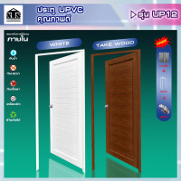 ราคา Nanta Wasadu ประตู uPVC รุ่นใหม่ พร้อมวงกบและลูกบิดประตู รุ่น UP12 ลายไม้ Teak Wood 80*200 (12227273)