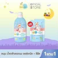 ราคา Mommysafe Lamoon น้ำยาล้างขวดนม ออร์แกนิค Organic Nipple & Bottle Cleanser ล้างขวดนม ขวด1+ถุง1 (12242993)