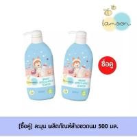 ราคา Mommysafe Lamoonbaby น้ำยาล้างขวดนม ออร์แกนิค ขวดปั้ม 500 ml. ถุงรีฟิล 450ml ล้างขวดนม ขวดปั้ม*2 (12243000)