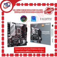 ราคา Firecom เมนบอร์ด MB ASUS PRIME Z790-PLUS D4-CSM (DDR4,mATX) (90MB1D20-M0UAYC) Normal (12238451)