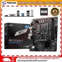 ราคา Firecom เมนบอร์ด Mainboard MSI PRO B760M-E DDR5 (Socket 1700) Normal (12238462)