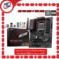 ราคา Firecom เมนบอร์ด Mainboard MSI PRO B650-P WIFI DDR5 (Socket AM5)สามารถออกใบกับกับภาษีได้ Normal (12238496)