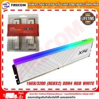 ราคา Firecom RAM PC ADATA D35G XPG 16Gb/3200 (8Gbx2) DDR4 RGB Black/White CL16-20-20(AX4U32008G16A-DTBKD35G) White (12238635)
