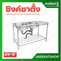 ราคา EVE ซิงค์ล้างจาน + ขาตั้ง พร้อมอุปกรณ์ ซิงค์คู่ 1200/500 (12262536)