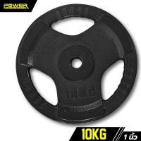 ราคา POWER REFORM แผ่นน้ำหนัก ดัมเบล บาร์เบล Dumbbell Barbell Baking Plate รู 1 นิ้ว แบบมีรูจับ . 10 KG (12229855)