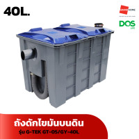 ราคา dos ถังดักไขมันบนดิน รุ่น g-tek gt-05/gy-40l 40ลิตร - grandhomemart (12230570)