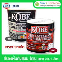 ราคา toa kobe red oxide primer / grey primer สีรองพื้นแดงกันสนิม สีรองพื้นกันสนิมเทา โกเบ ขนาด 0.875 ลิตร เกรดประหยัด สีทากันสนิม สีกันสนิม ขนาด 1/4 แกลลอน (12230586)