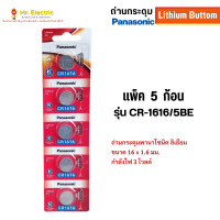 ราคา Panasonic Battery Lithium ถ่าน ของแท้ ถ่านกระดุม พานาโซนิค ขนาด 16 x 1.6 mm. ถ่านนาฬิกา รุ่น CR1616 2 ก้อน (12261515)
