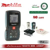 ราคา ตลับเมตรเลเซอร์ เครื่องวัดระยะเลเซอร์ 80 เมตร ld080p มากีต้า ของแท้ (12252670)