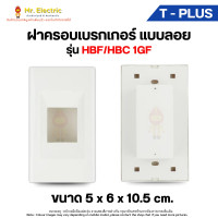 ราคา T-PLUS ฝาครอบเบรกเกอร์ แบบฝัง สำหรับอุปกรณ์ เบรกเกอร์ พานาโซนิค Panasonic HBF/HBC 1G﻿F (12247680)