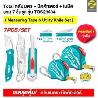ราคา changchai total ตลับเมตร + มีดคัทเตอร์ + ใบมีด รวม 7 ชิ้น/ชุด รุ่น tos23034 ( measuring tape & utility knife set ) (12253972)